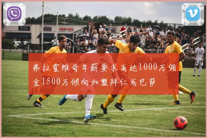 弗拉霍维奇年薪要求高达1000万佣金1500万倾向加盟拜仁或巴萨