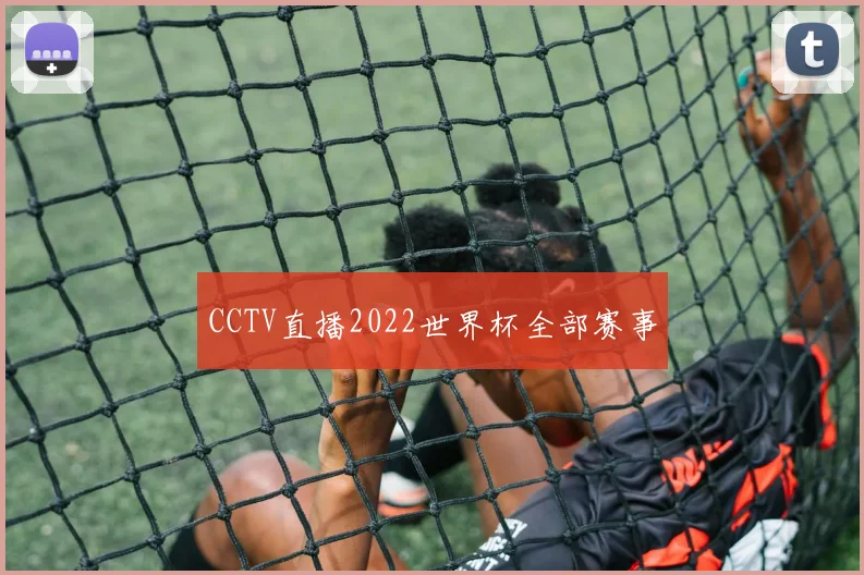 CCTV直播2022世界杯全部赛事