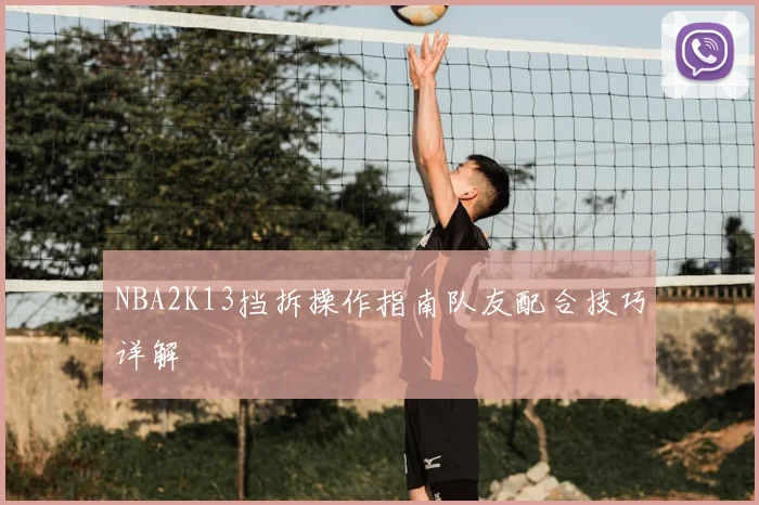 NBA2K13挡拆操作指南队友配合技巧详解