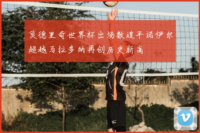 莫德里奇世界杯出场数追平诺伊尔超越马拉多纳再创历史新高