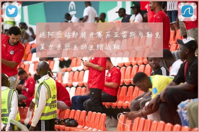迈阿密站即将开赛苏亚雷斯与勒克莱尔亲密互动互赠战靴