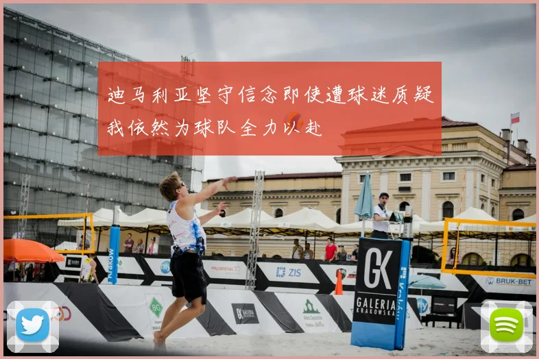 迪马利亚坚守信念即使遭球迷质疑我依然为球队全力以赴