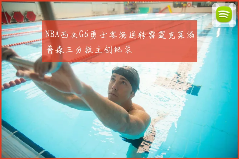 NBA西决G6勇士客场逆转雷霆克莱汤普森三分救主创纪录