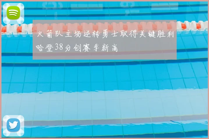 火箭队主场逆转勇士取得关键胜利哈登38分创赛季新高