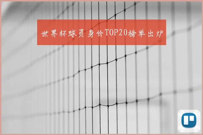 世界杯球员身价TOP20榜单出炉